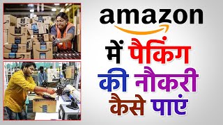 Amazon Packing Job |Amazon में पैकिंग की नौकरी कैसे पाएं | Work From Home | online job