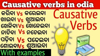 Causative verbs in spoken English practice।Use of causative verbs । Causative verbs in odia ।