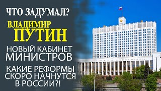 НОВЫЙ КАБИНЕТ МИНИСТРОВ! СРОЧНО! КАК ИЗМЕНИТСЯ ВЕКТОР ЭКОНОМИКИ РОССИИ?! МНЕНИЕ ЭКСПЕРТА!