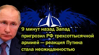 9 минут назад Запад пригрозил РФ трехсоттысячной армией — реакция Путина стала неожиданностью