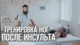 Тренировка опорной функции ноги у пациентов перенесших инсульт. Полумостики