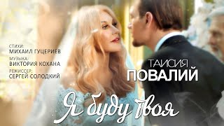 Таисия Повалий — «Я буду твоя» (Official Music Video)