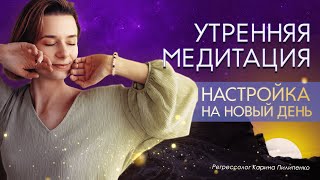 Утренняя медитация: лучшая настройка на новый день | Регрессолог Карина Пилипенко | Аудио Медитация