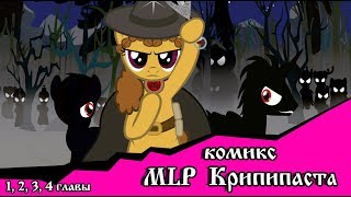 Когда демоны пробуждаются  ~ 1, 2, 3, 4 главы   (комикс  MLP Creepypasta)