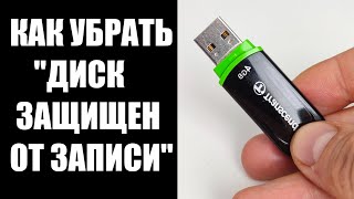 Диск защищен от записи, как снять защиту с USB флешки SD карты