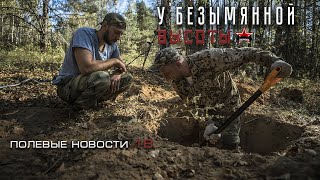 Полевые новости #18 | Поиск у неприступной высоты | EE88