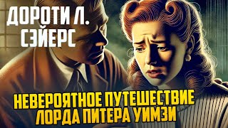 НЕОБЫЧНЫЙ ДЕТЕКТИВ! Дороти Л. Сэйерс - НЕВЕРОЯТНОЕ ПУТЕШЕСТВИЕ ЛОРДА ПИТЕРА УИМЗИ | Аудиокнига