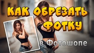 Обрезать фотографию в фотошопе