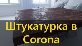 Штукатурка с блеском в Corona. Илья Изотов