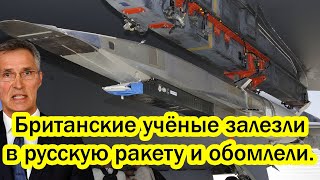 Британские учёные залезли в русскую ракету и обомлели. США стало не по себе! Вся показало одно фото.