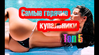 САМЫЕ ОТКРОВЕННЫЕ КУПАЛЬНИКИ. ТОП 5