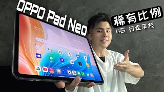 11.4“ 大屏, OPPO Pad Neo 登场工作娱乐两不误！