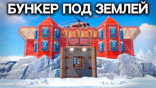 БУНКЕР под ЗЕМЛЕЙ! ЖИВУ под КЛАНОМ в РАСТ/RUST @DRIP2H