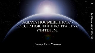 Задача Посвященного - восстановление контакта с Учителем.