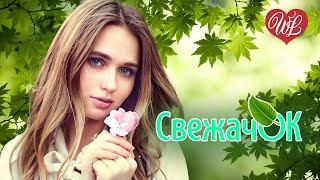 СВЕЖАЧОК ВЕСНА НА ПЛЮС ГОДА НА МИНУС ♫ ПРЕДСТАВЛЯЕМ ВАШЕМУ ВНИМАНИЮ ♫ САМЫЕ СВЕЖИЕ ХИТЫ ♫ RUSSISCHE