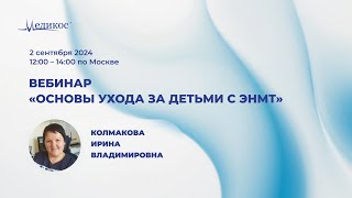 Основы ухода за детьми с ЭНМТ