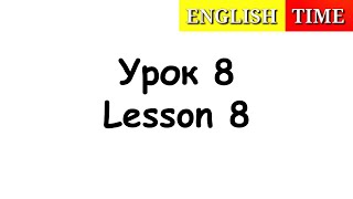 УЧИМСЯ ЧИТАТЬ ПО-АНГЛИЙСКИ ЛЕГКО И БЫСТРО | УРОКИ АНГЛИЙСКОГО ЯЗЫКА ДЛЯ ДЕТЕЙ | УРОК 8 | ENGLISH