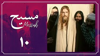 Serial Messiah - Part 10 | سریال مسیح - قسمت 10