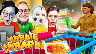 ВЫШЛИ НА РЕКОРД ПО ПРИБЫЛИ! КУЧА НОВЫХ ТОВАРОВ В МАГАЗИНЕ ШЕСТЁРОЧКА! (GROCERY SIMULATOR) #11