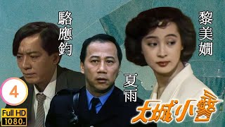 【夏雨 陳嘉輝TVB劇】 大城小警 04/20 ｜ 陳美琪、黎美嫻、韓馬利、黃愷欣 | 粵語 | TVB 1989