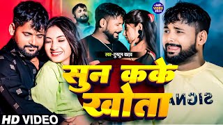 #Video। सुन कके खोता ।#Tuntun_Yadav। Sun Kake Khota। New Bhojpuri Sad song 2024