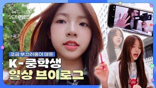 유니스데이즈ㅣEP.03 (아이돌이지만) 중3입니다🤓 현역 K-중학생의 일상 브이로그🤳