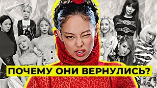 ВОЗВРАЩЕНИЕ BLACKPINK И 2NE1 ПРОВАЛ