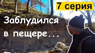 [07] Пещеры Ледяная и Лисичка, Тверская область, деревня Толпино