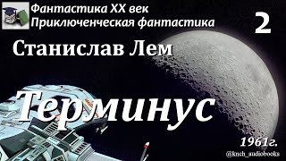 Аудиокнига. Станислав Лем. Терминус (Часть 2 из 2) || Фантастика XX век | Космическая фантастика