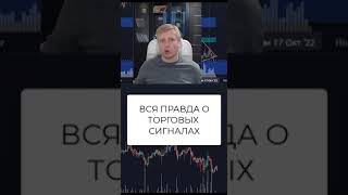 Вся правда о торговых сигналах на бирже. Трейдинг