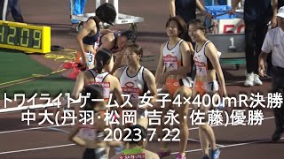 『中大優勝(丹羽･松岡･吉永･佐藤) 』トワイライトゲームス 女子4×400mR決勝  2023.7.22