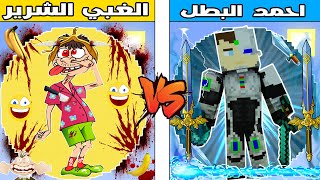 فلم ماين كرافت : كوكب الغبي الشرير ضد كوكب احمد البطل !!؟ 🔥😱