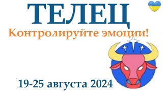 ТЕЛЕЦ ♉ 19-25 августа 2024 таро гороскоп на неделю/ прогноз/ круглая колода таро,5 карт + совет👍