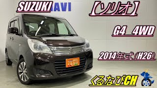 【ソリオ】スズキソリオ　G4　4WD紹介！　2014年式（H26）　SUZUKI　SOLIO　MA15S　内装　外装　室内　燃費　加速　＃くるなび　＃中古車　＃ソリオ　＃コンパクトカー