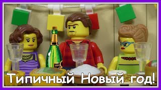 Типичный Новый год - Lego Версия (Мультфильм)