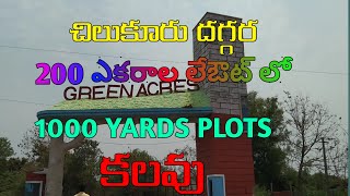 200 ఎకరాల లేఔట్ లో 1000 స్క్వేర్ యార్డ్స్ ప్లాట్స్ కలవు చిలుకూరు దగ్గర హైదరాబాద్ 7569788894