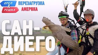 Сан-Диего. Орёл и Решка. Перезагрузка. АМЕРИКА (English subtitles)