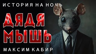 ДЯДЯ МЫШЬ | СТРАННЫЙ МЕНЕДЖЕР ОТЕЛЯ | ИСТОРИЯ НА НОЧЬ ИЗ КОЛЛЕКЦИИ МИСТИКИ И УЖАСОВ