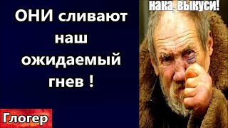 ОНИ сливают с нас ожидаемый  ГНЕВ ! Без вашего подчинения ИМ вас не уничтожить !Кремлёвское брехло !