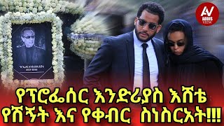 የፕሮፌሰር አንድሪያስ እሸቴ የቀብር ስነስርአት!! ለቤተሰብዎ መፅናናት ይሁን!! Pr Andreas Eshete funeral ceremony