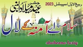 Rabi-ul-Awal Special Salam Ay Amina ky Lal سلام اے آمنہ کے لال اے محبوبِ سبحانی #voiceofshabeena