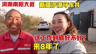 有多少河南人扎根新疆？河南大叔在新疆沙漠守水井8年，这工作到底好不好？听他怎么说的