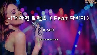 "니가 하면 로맨스  (Feat.다비치)-K.Will-(Instrumental & Lyrics)"