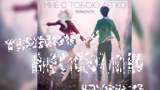 TERNOVOY - Мне с тобою легко (Lyrics) Текст