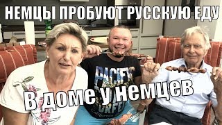 МЫ В ДОМЕ У КОРЕННЫХ НЕМЦЕВ I НЕМЦЫ ПРОБУЮТ РУССКУЮ ЕДУ