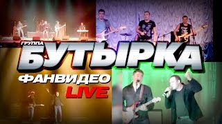 Концертное видео группы БУТЫРКА