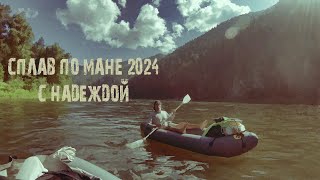 Сплав по мане 2024 на пакрафте спутник 1у, с Надеждой