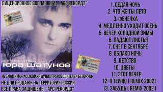 Юрий Шатунов - Седая ночь (Альбом 2002)