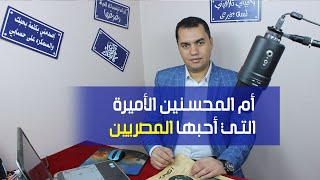 ام المحسنين .. ياترى مين هي