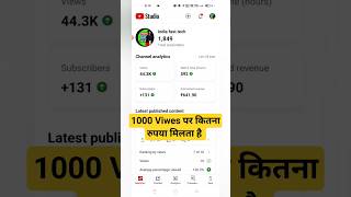 1000 Viwes पर कितना रुपया मिलता है / #shorts #viral #trending